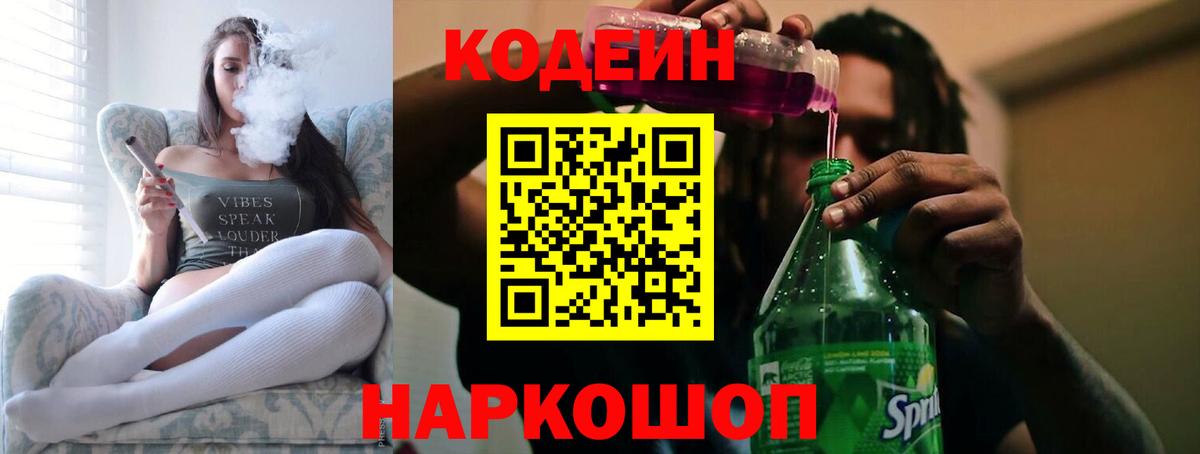 Кодеин Purple Drank  Вход с VPN  Кодеиновый сироп Lean Purple Drank  Лыткарино 
